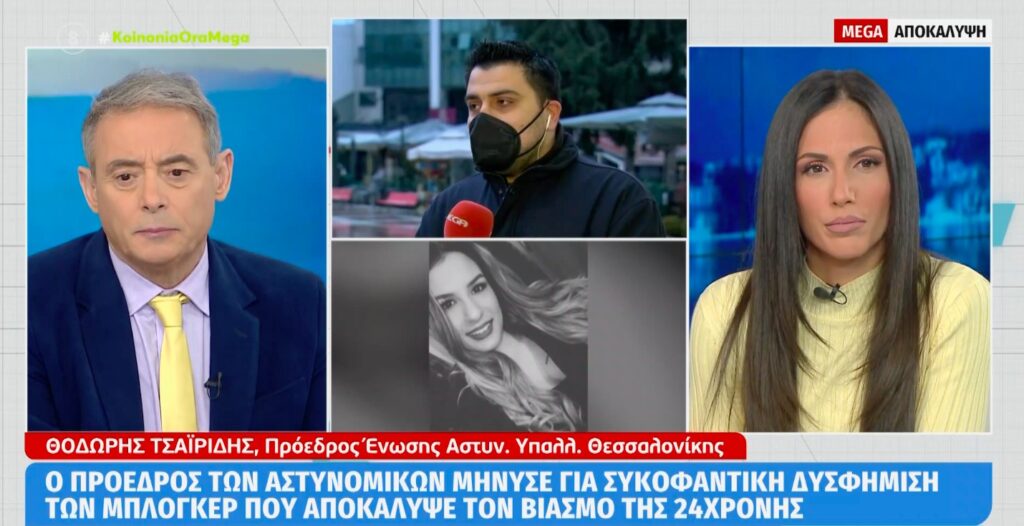 Υπόθεση βιασμού στη Θεσσαλονίκη: Μήνυση κατά του μπλόγκερ κατέθεσε ο πρόεδρος των αστυνομικών