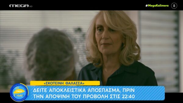 Σκοτεινή θάλασσα: Δείτε απόσπασμα από το αποψινό επεισόδιο!