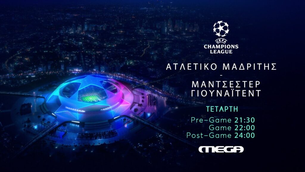 UEFA Champions League:  Ατλέτικο Μαδρίτης – Μάντσεστερ Γιουνάιτεντ στο MEGΑ