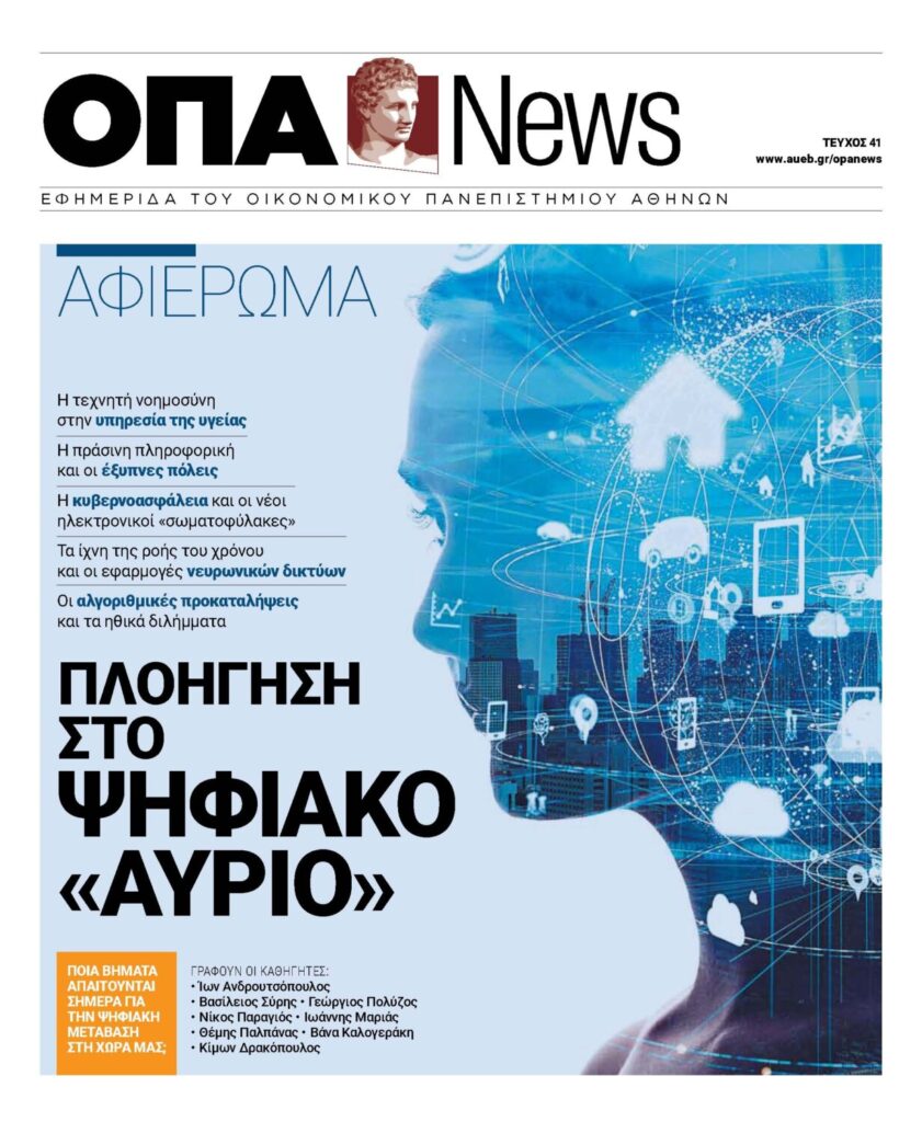 Μαζί με «ΤΟ ΒΗΜΑ» η εφημερίδα του Οικονομικού Πανεπιστημίου Αθηνών ΟΠΑ ΝEWS