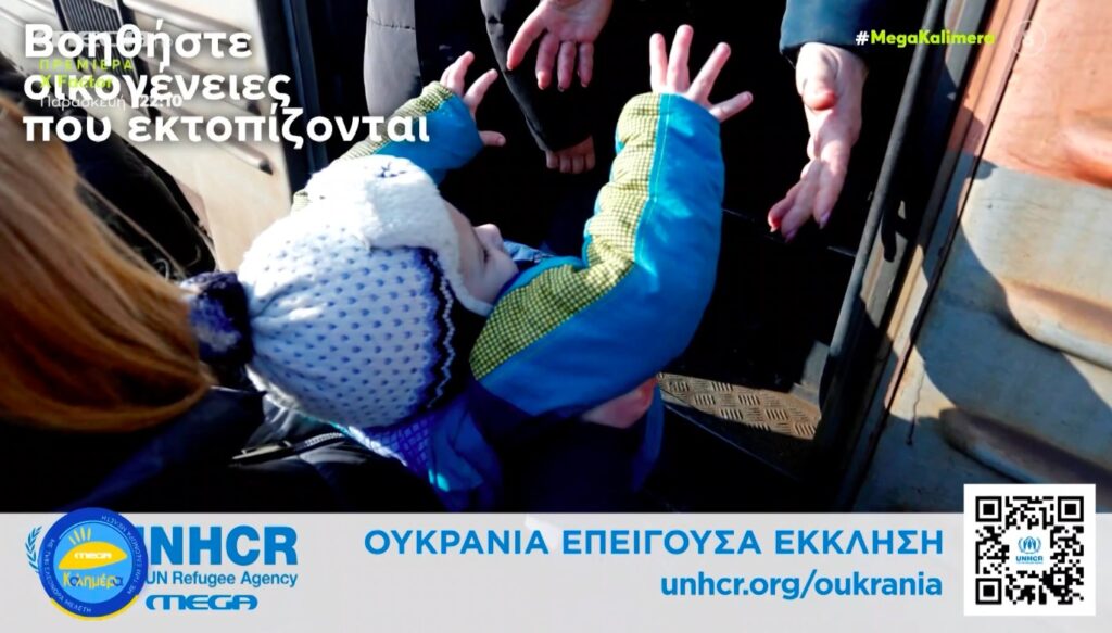 Alter Ego Media και Ύπατη Αρμοστεία του ΟΗΕ προσφέρουν βοήθεια στην Ουκρανία [Bίντεο]