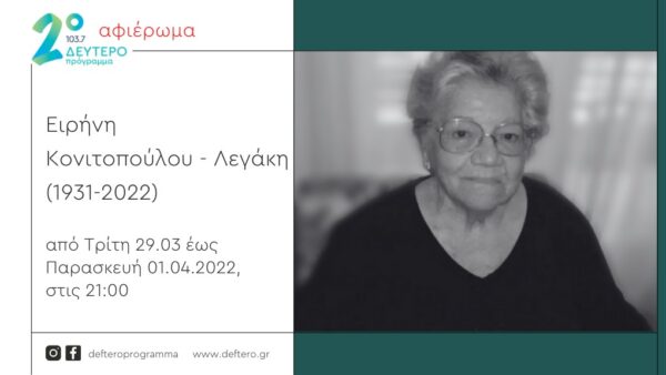 Αφιέρωμα του Δεύτερου Προγράμματος στην Ειρήνη Κονιτοπούλου-Λεγάκη
