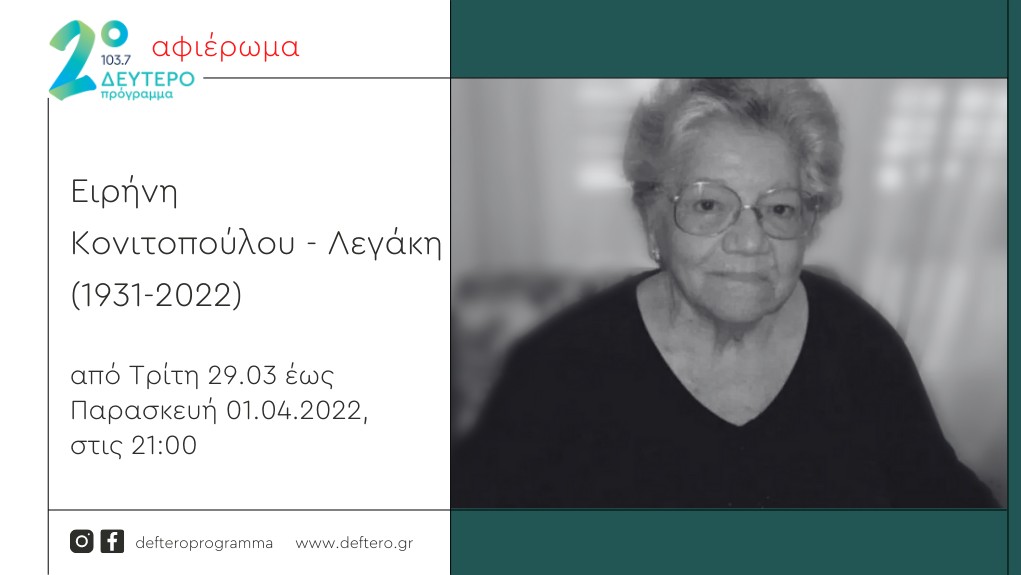 Αφιέρωμα του Δεύτερου Προγράμματος στην Ειρήνη Κονιτοπούλου-Λεγάκη