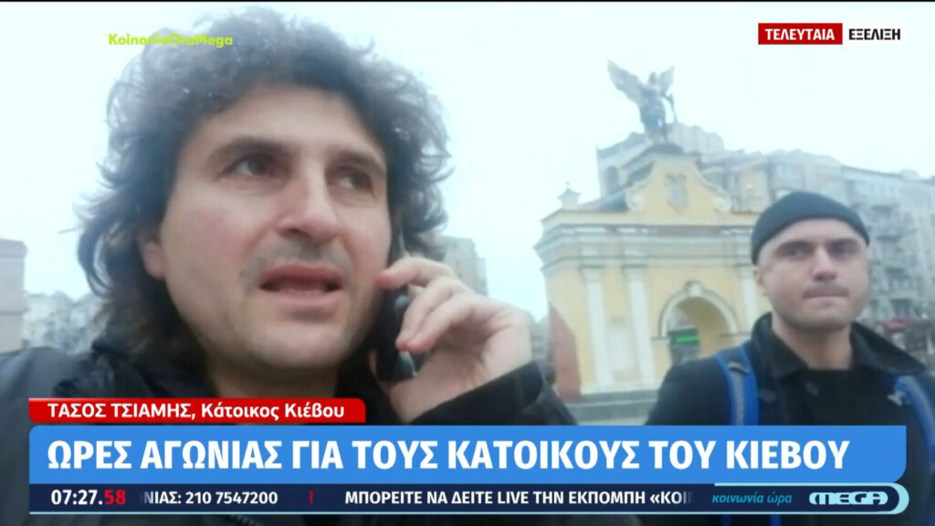 Ώρες αγωνίας για τους κατοίκους του Κιέβου – Μαρτυρία Έλληνα κατοίκου (video)