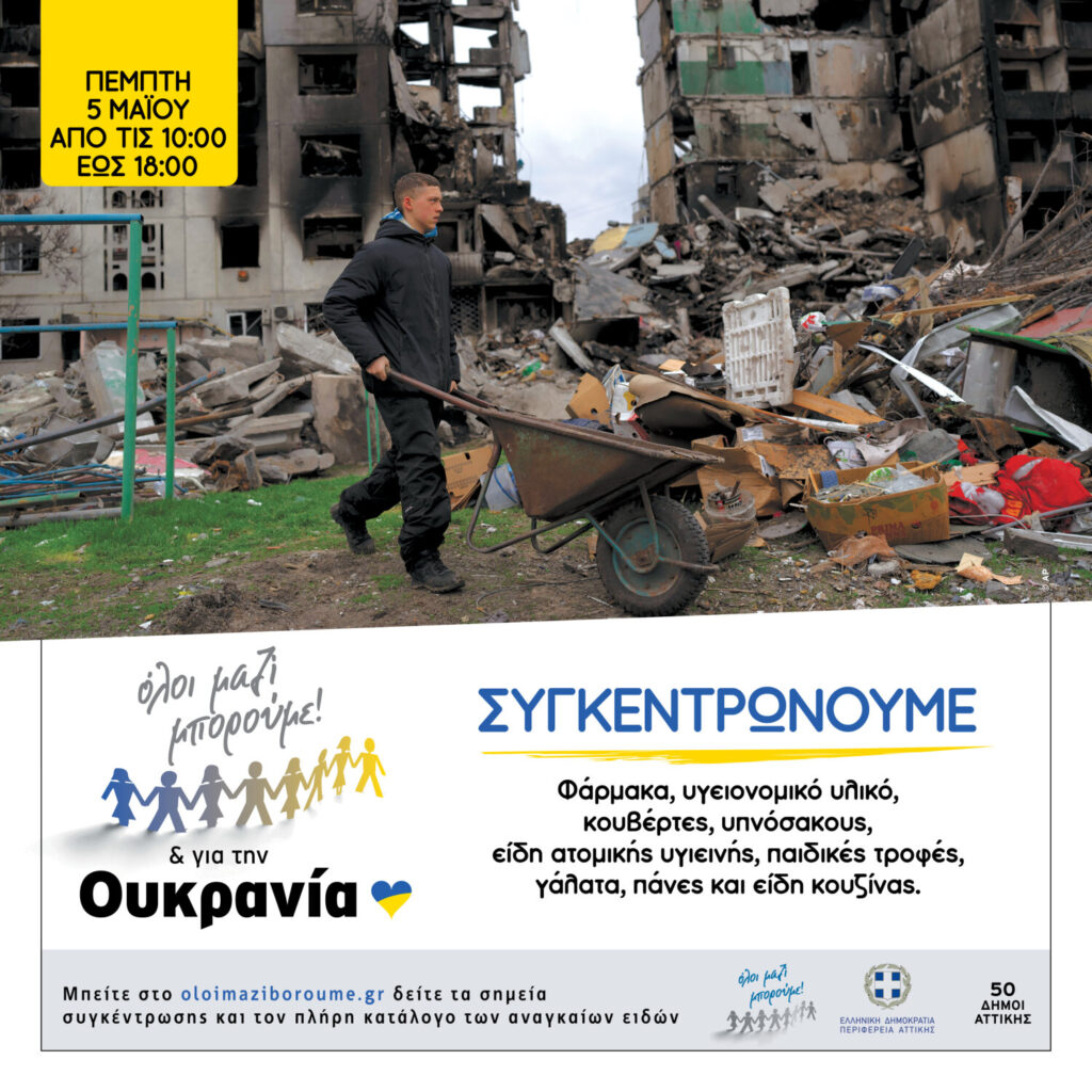 Δράση συγκέντρωσης ανθρωπιστικής βοήθειας  για την Ουκρανία την Πέμπτη  5 Μαίου