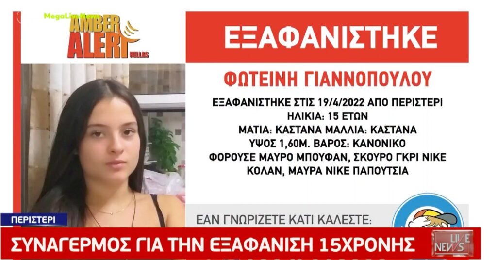 Συναγερμός για την εξαφάνιση της 15χρονης Φωτεινής [video]