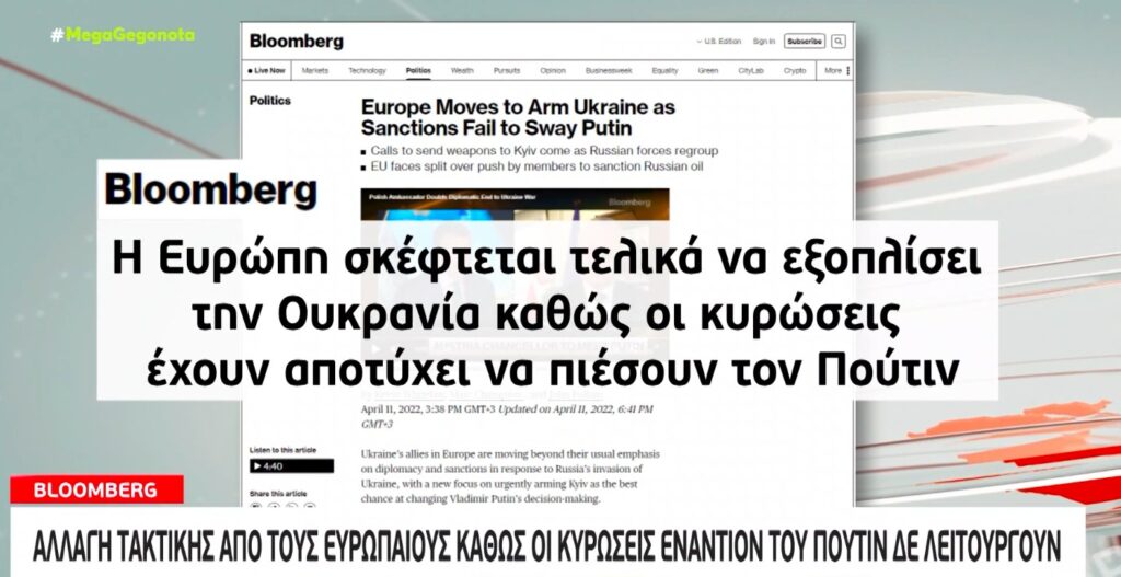 Πόλεμος στην Ουκρανία – Bloomberg: Αλλαγή τακτικής από τους Ευρωπαίους [βίντεο]