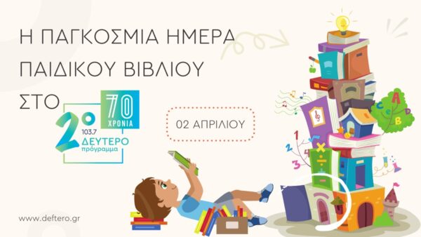 Η Παγκόσμια Ημέρα Παιδικού Βιβλίου στο Δεύτερο Πρόγραμμα