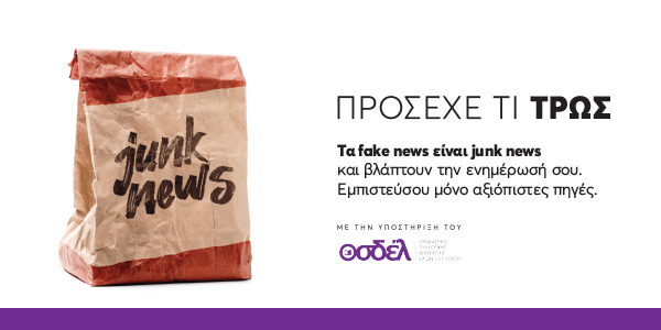 Τα fakenews είναι junknews και βλάπτουν την ενημέρωσή σου. Εμπιστεύσου μόνο αξιόπιστες πηγές