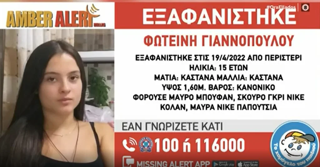 Περιστέρι: SOS για την εξαφάνιση 15χρονης – Συναγερμός για κύκλωμα «lover boys»