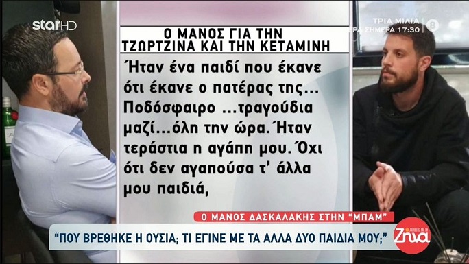 Η εξομολόγηση του Μάνου Δασκαλάκη για την 9χρονη Τζωρτζίνα