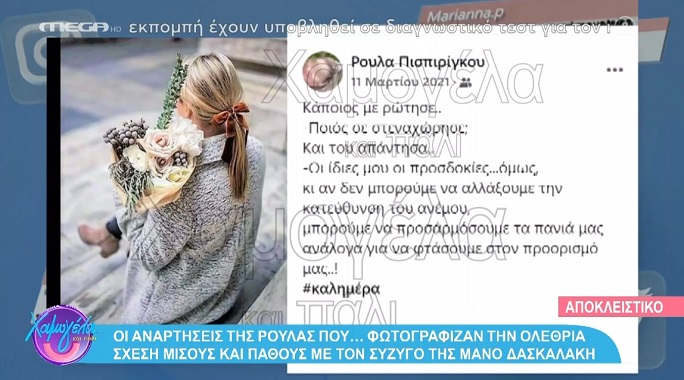 Πάτρα: Οι αναρτήσεις της Ρούλας που «φωτογράφιζαν» την ολέθρια σχέση μίσους και πάθους με το Μάνο