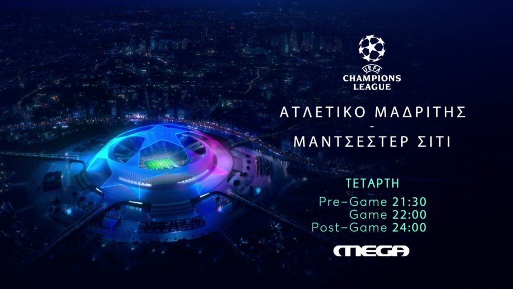 UEFA Champions League: Απόψε Ατλέτικο Μαδρίτης – Μάντσεστερ Σίτι στο MEGΑ