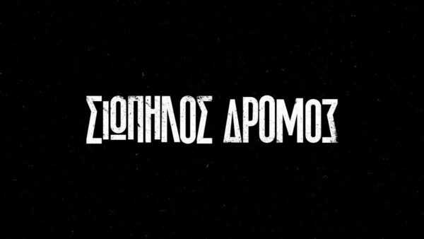 «Σιωπηλός Δρόμος»: Έρχεται ξανά από τη Δευτέρα 16 Μαΐου