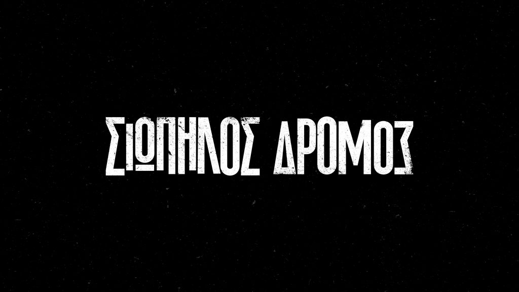 «Σιωπηλός Δρόμος»: Έρχεται ξανά από τη Δευτέρα 16 Μαΐου