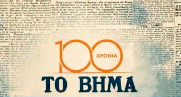 ΤΟ ΒΗΜΑ: «100 χρόνια γράφουμε Ιστορία» στο ίδρυμα Βασίλη & Ελίζας Γουλανδρή
