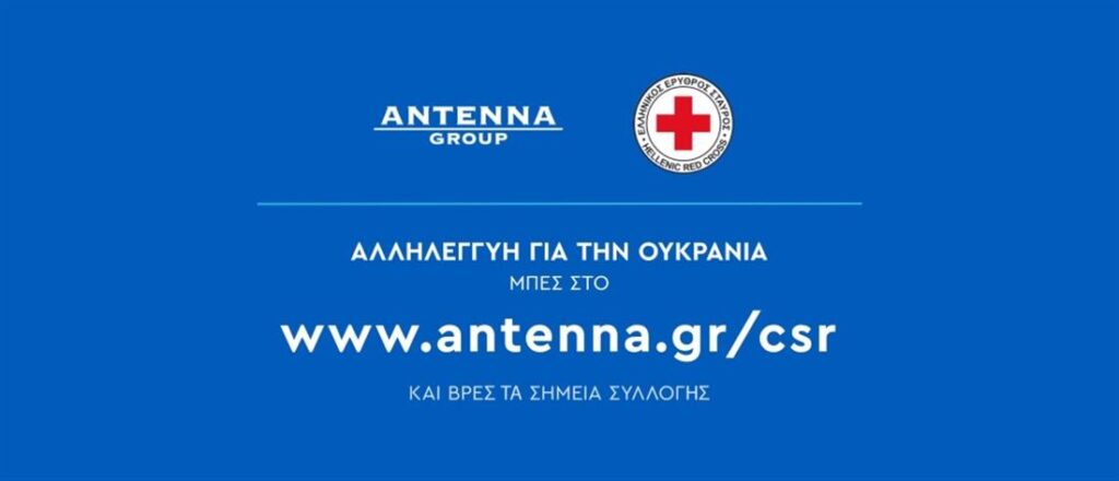 Ο Όμιλος ΑΝΤΕΝΝΑ στο πλευρό του ουκρανικού λαού