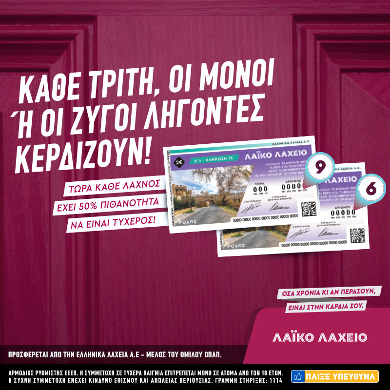 Μονά-ζυγά και 2,2 εκατ. ευρώ στο Λαϊκό Λαχείο – 50% πιθανότητες για κέρδη και νέος πίνακας κερδών