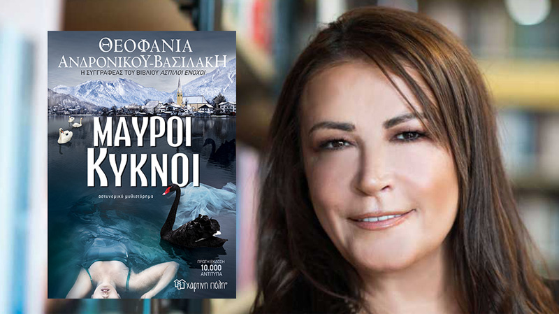Η καταξιωμένη συγγραφέας Θεοφανία Ανδρονίκου Βασιλάκη παρουσιάζει το νέο bestseller της «Μαύροι κύκνοι» από τις εκδόσεις Χάρτινη πόλη!