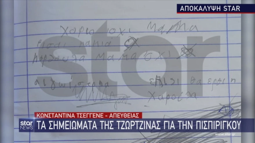 Πάτρα: Βρέθηκε σημείωμα της Τζωρτζίνας – «Μαμά είσαι κακιά», έγραφε