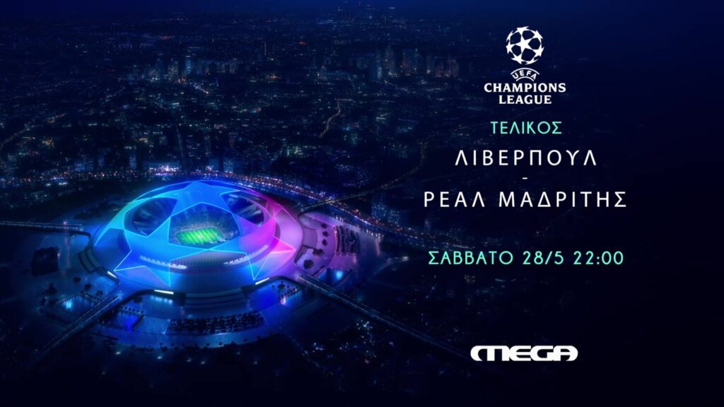 O μεγάλος τελικός του UEFA Champions League:  Λίβερπουλ – Ρεάλ Μαδρίτης  στο MEGA
