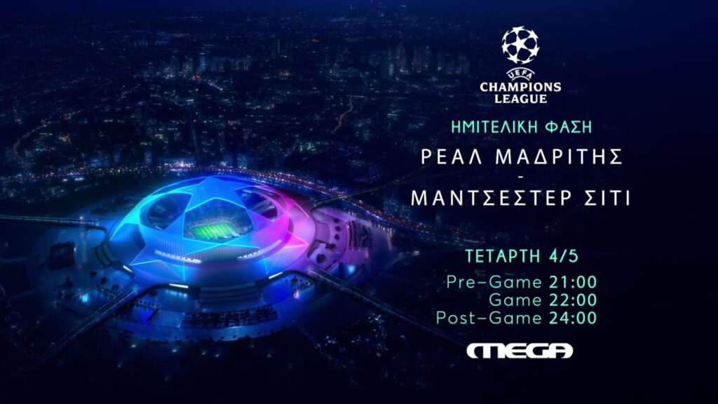 UEFA Champions League: Ρεάλ Μαδρίτης – Μάντσεστερ Σίτι στο MEGA