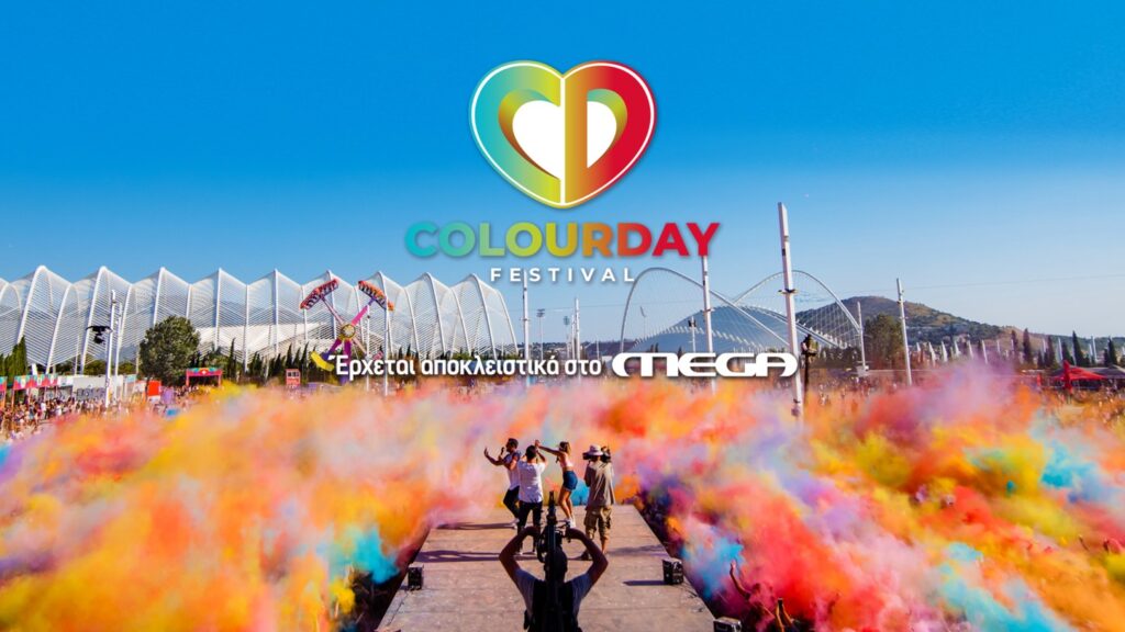 Colourday Festival: Έρχεται σε αποκλειστική μετάδοση στο MEGA