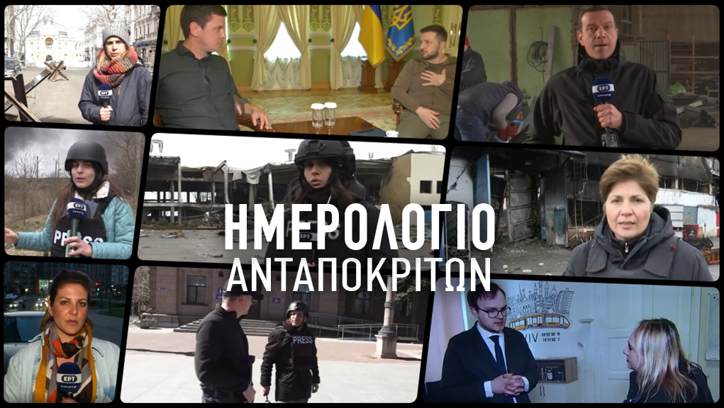 ΕΡΤ1: «Ημερολόγιο ανταποκριτών» της ΕΡΤ – Εκπομπή για τη ρωσική εισβολή στην Ουκρανία