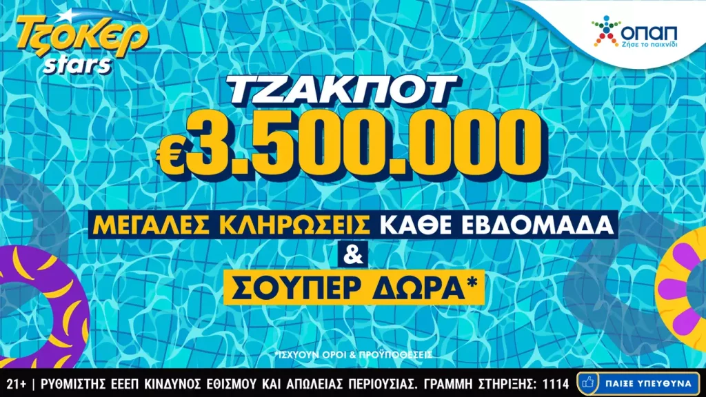 Αυγουστιάτικο τζακ ποτ 3,5 εκατ. ευρώ στο ΤΖΟΚΕΡ – Γρήγορη κατάθεση δελτίου και πακέτα συνεχόμενων κληρώσεων στο tzoker.gr