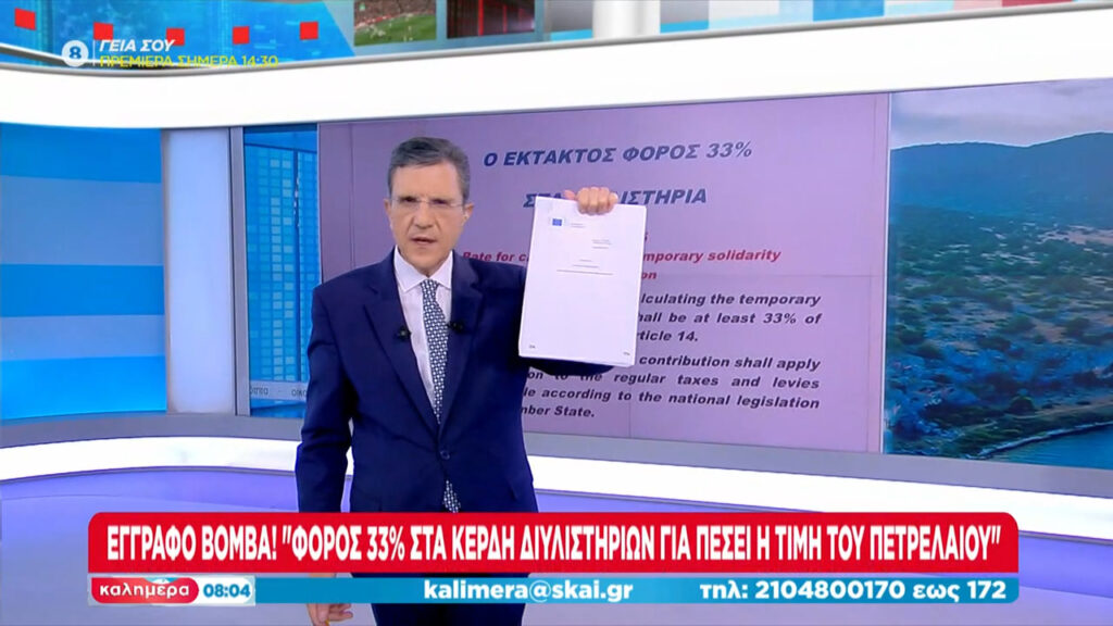 Έκτακτος φόρος 33% στα διϋλιστήρια για να να μειωθεί η τιμή του πετρελαίου