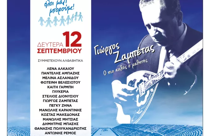 Η μεγάλη συναυλία του ΟΛΟΙ ΜΑΖΙ ΜΠΟΡΟΥΜΕ για τον Γιώργο Ζαμπέτα τη Δευτέρα 12 Σεπτεμβρίου, στο Καλλιμάρμαρο