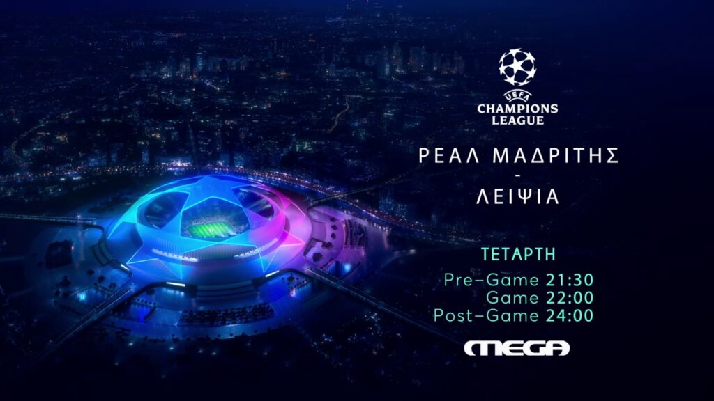 UEFA Champions League: Ρεάλ Μαδρίτης – Λειψία ζωντανά στο Mega την Τετάρτη 14 Σεπτεμβρίου