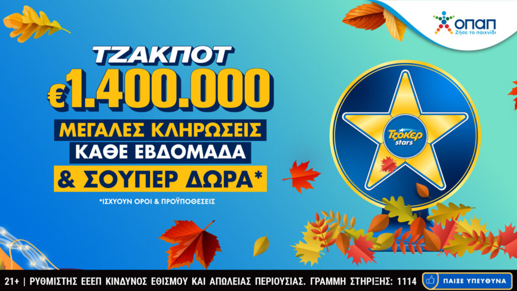 Τα TZOKEΡ Stars επιστρέφουν με σούπερ δώρα κάθε εβδομάδα για τους online παίκτες – 1.400.000 ευρώ στην κλήρωση της Πέμπτης