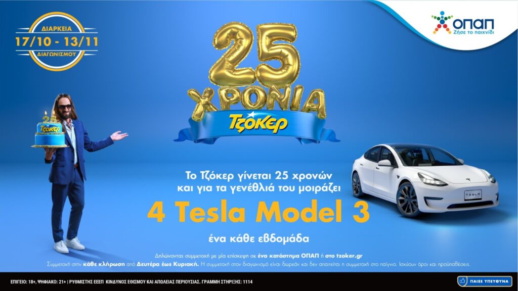 Δύο μέρες για την πρώτη μεγάλη κλήρωση του ΤΖΟΚΕΡ με δώρο 1 Tesla – Δωρεάν συμμετοχή μέχρι το βράδυ της Κυριακής