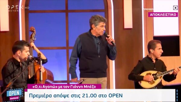 «Ό,τι αγαπώ» με τον Γιάννη Μπέζο: Πρεμιέρα σήμερα στις 21.00 στο OPEN