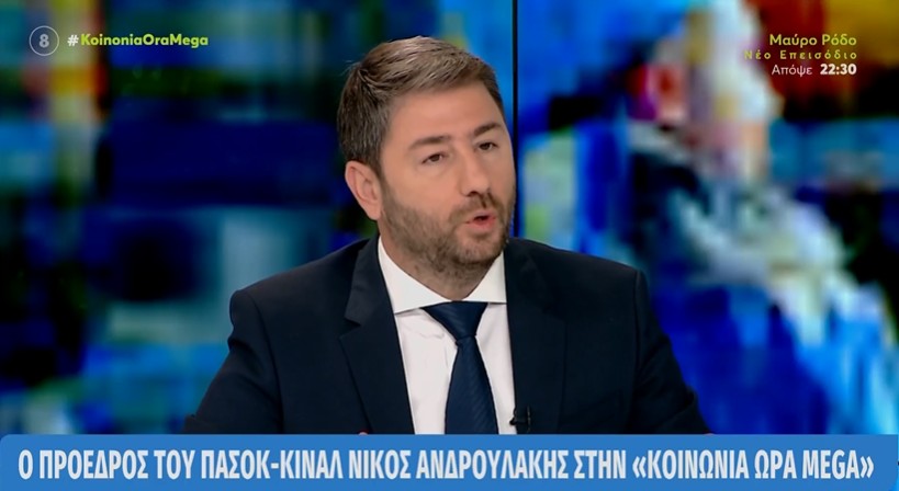Ανδρουλάκης: «Η παρακολούθησή μου ήταν παρακρατική πράξη – Πάνε να συγκαλύψουν ένα σκάνδαλο» [βίντεο]