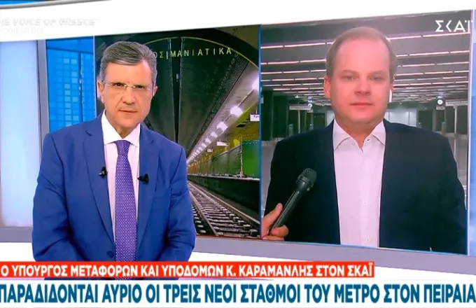 Καραμανλής για επέκταση Μετρό: Από το Σύνταγμα στον Πειραιά σε 20λεπτο