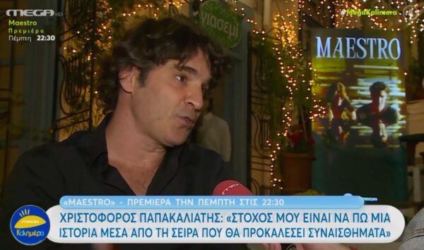 «Maestro»: Ο Χριστόφορος Παπακαλιάτης, οι ηθοποιοί και οι συντελεστές γιόρτασαν την επικείμενη πρεμιέρα της σειράς του MEGA