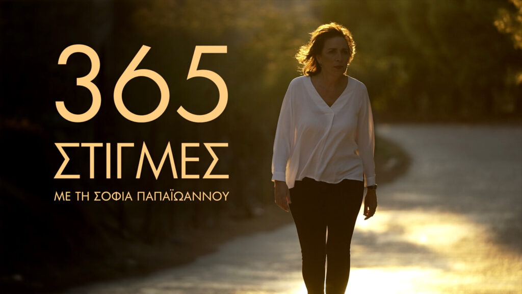 ΕΡΤNEWS: Οι «365 στιγμές με τη Σοφία Παπαϊωάννου» στα σύνορα του Έβρου