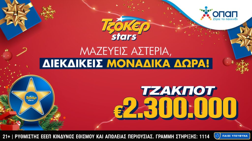 ΤΖΟΚΕΡ: 2,3 εκατ. ευρώ και αστέρια που φέρνουν δώρα στους online παίκτες – Συμμετοχές έως και τις 8 Ιανουαρίου στις εβδομαδιαίες κληρώσεις των TZOKΕΡ Stars
