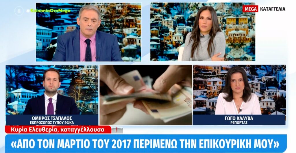 Ανοίγει ο δρόμος για την εκκαθάριση των επικουρικών συντάξεων (Βίντεο)