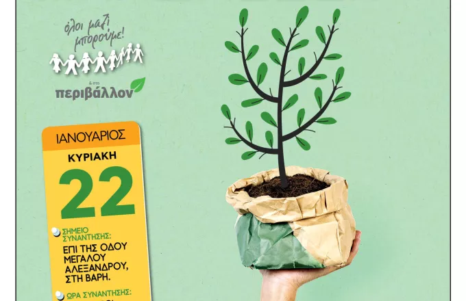 ΟΛΟΙ ΜΑΖΙ ΜΠΟΡΟΥΜΕ: Δενδροφύτευση στο Πευκωτό Βάρης, την Κυριακή 22 Ιανουαρίου