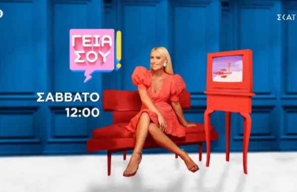 «Γεια σου» σε νέα ώρα – Με την Μαρία Μπακοδήμου