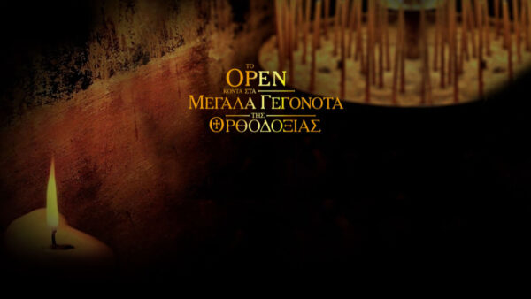 H Θεία Λειτουργία των Θεοφανείων στο OPEN