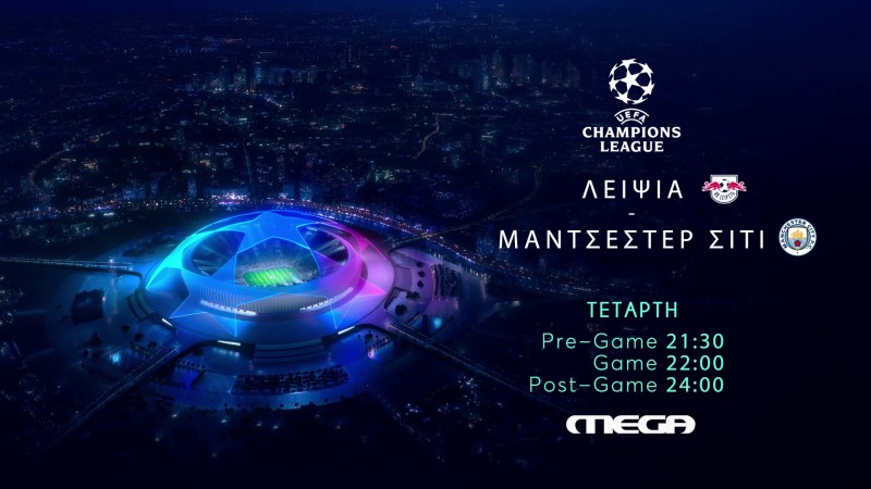 UEFA Champions League: Λειψία – Μάντσεστερ Σίτι – Τετάρτη 22 Φεβρουαρίου στις 22:00 στο MEGA