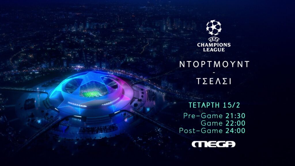 UEFA Champions League: Ντόρτμουντ – Τσέλσι, 15 Φεβρουαρίου στις 22.00