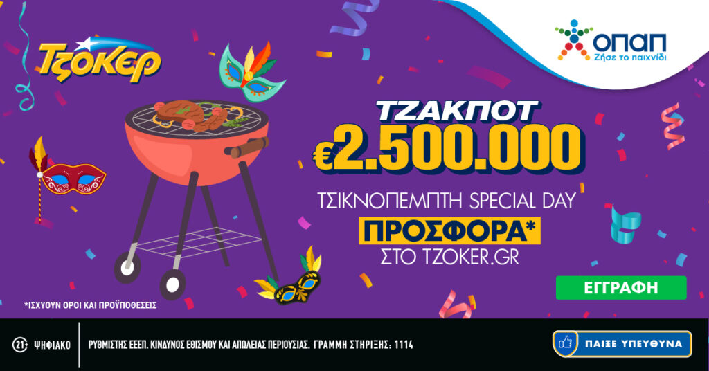 Κάτι …ψήνεται στο tzoker.gr – Προσφορά «Τσικνοπέμπτη Special Day» για τους διαδικτυακούς παίκτες του ΤΖΟΚΕΡ