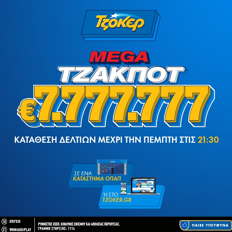 Στα 7.777.777 ευρώ το mega τζακ ποτ του ΤΖΟΚΕΡ – Απόψε στις 22:00 η κλήρωση για το μεγαλύτερο έπαθλο της χρονιάς