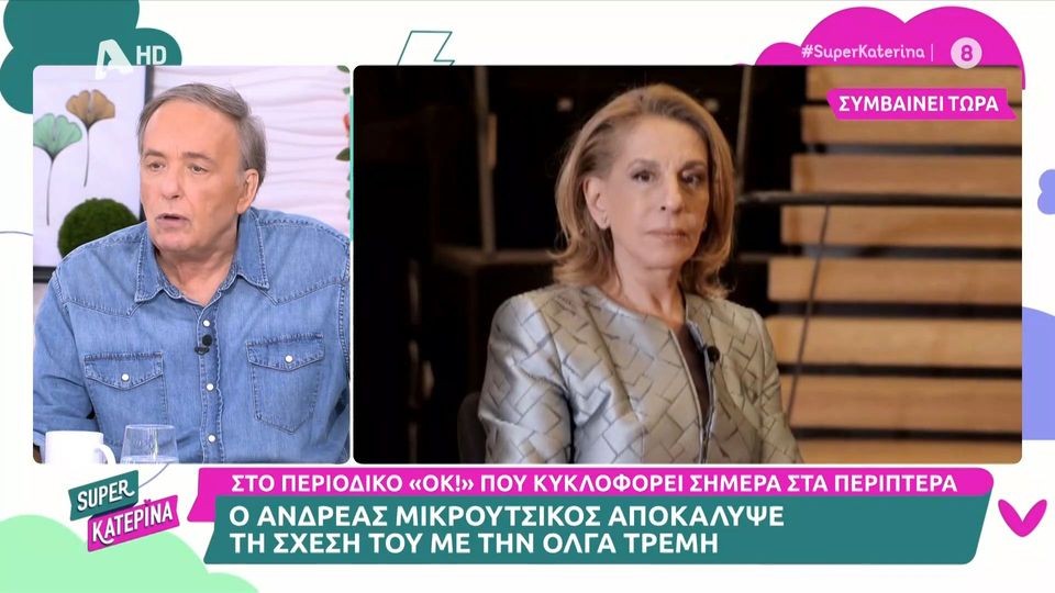 Ανδρέας Μικρούτσικος –Αποκάλυψη:  Ο έρωτας με την Όλγα Τρέμη – «Ήμουν ο πρώτος άνδρας της»