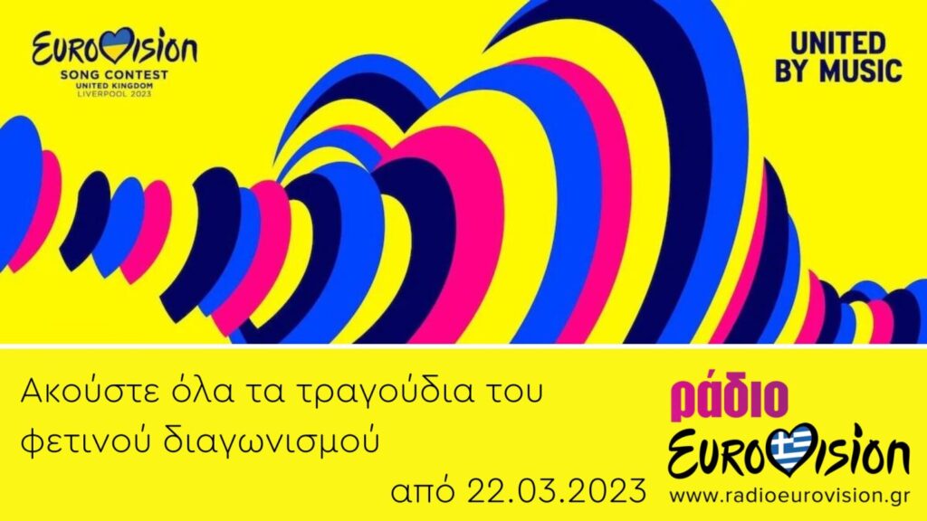 Ράδιο Eurovision: Στον δρόμο για το Λίβερπουλ! Όλα τα τραγούδια του φετινού διαγωνισμού από σήμερα